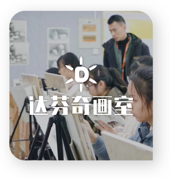 達(dá)芬奇畫室.png