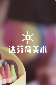 上海少兒美術(shù)培訓(xùn),少兒美術(shù)培訓(xùn)網(wǎng),少兒書(shū)法培訓(xùn),兒童硬筆
