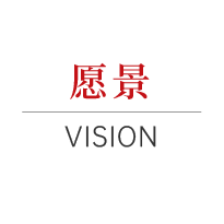 擁華教育的愿景